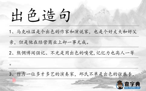出色造句