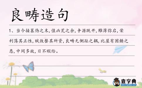 良疇造句