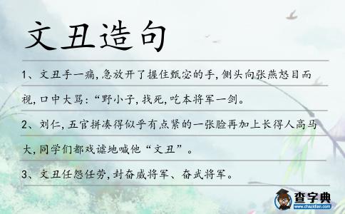 文丑造句