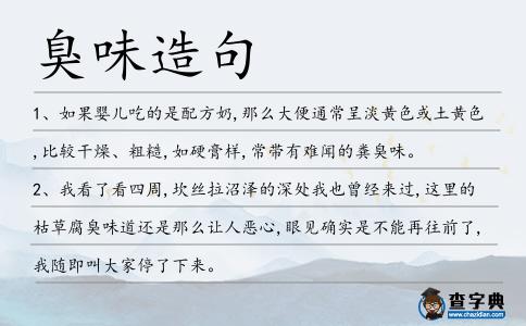 臭味造句