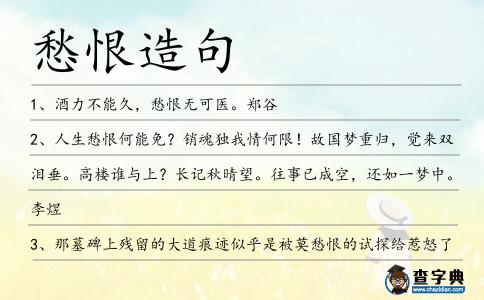 愁恨造句