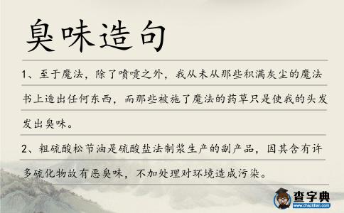 臭味造句
