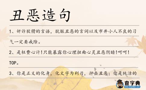 丑惡造句