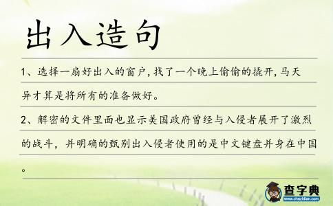出入造句