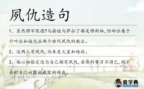 夙仇造句