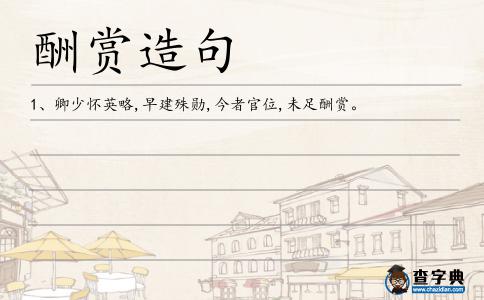 酬賞造句