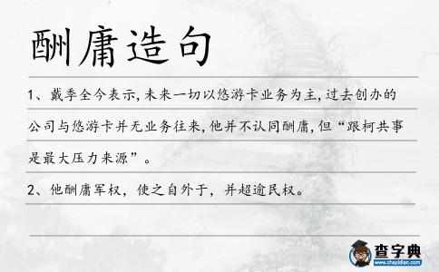 酬庸造句