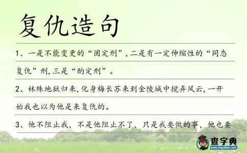 復(fù)仇造句