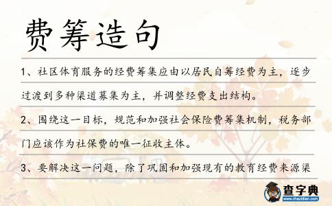 費籌造句