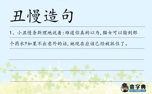 丑慢造句