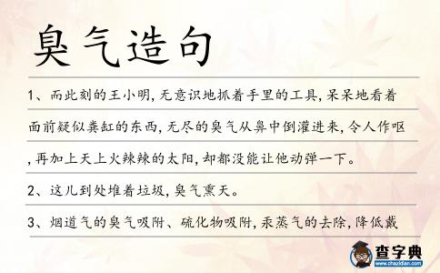 臭氣造句