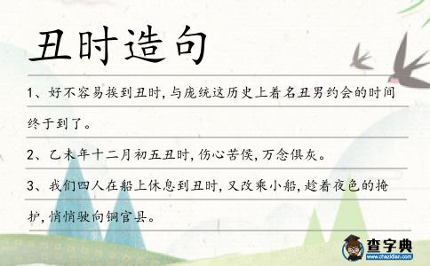 丑時(shí)造句