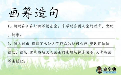 畫籌造句