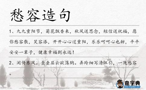 愁容造句