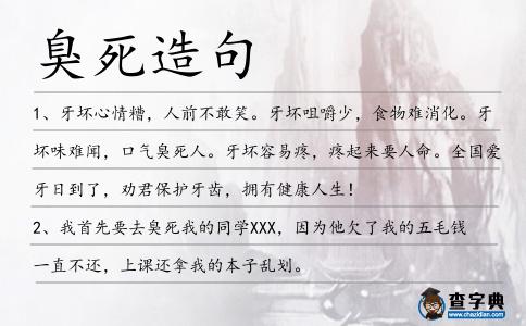臭死造句