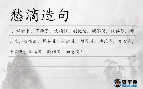 愁滴造句