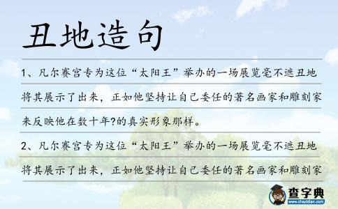 丑地造句