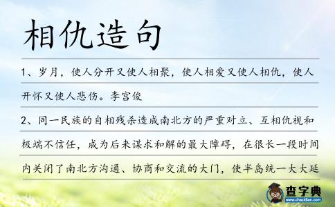 相仇造句