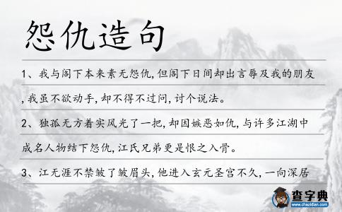 怨仇造句