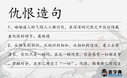 仇恨造句