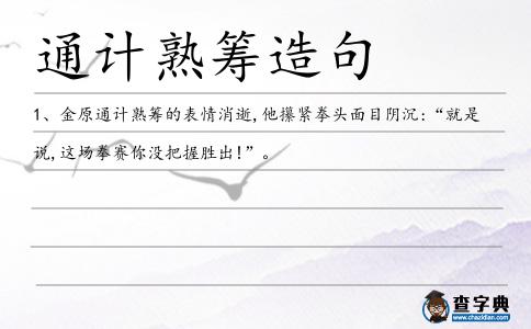 通計熟籌造句