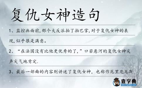 復仇女神造句