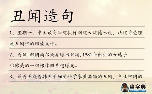 丑聞造句