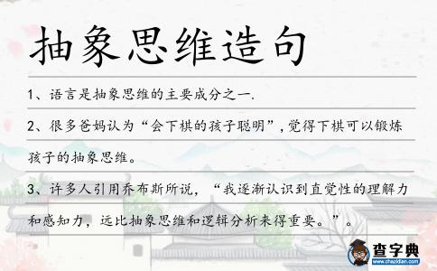 抽象思維造句