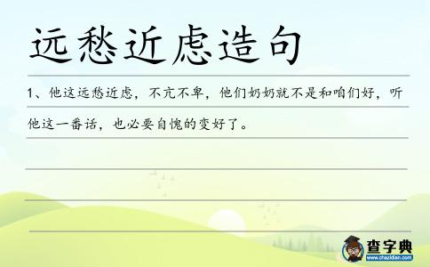 遠(yuǎn)愁近慮造句