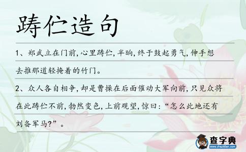 躊佇造句