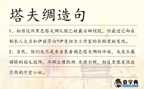 塔夫綢造句