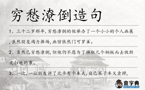 窮愁潦倒造句