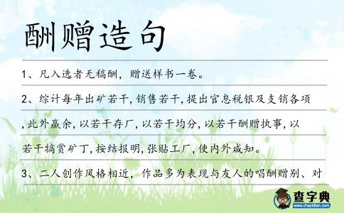 酬贈(zèng)造句