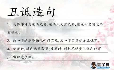 丑詆造句