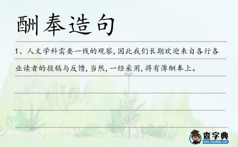 酬奉造句