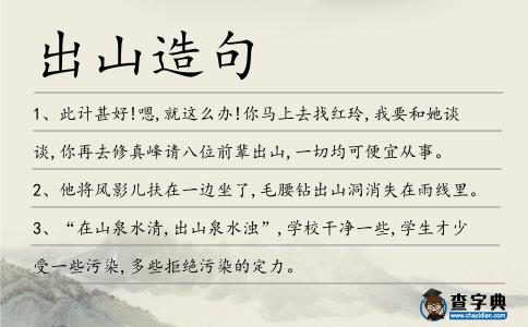 出山造句