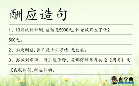 酬應(yīng)造句