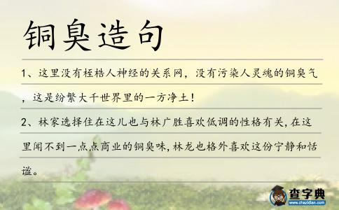 銅臭造句