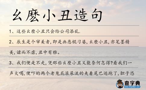 幺麼小丑造句