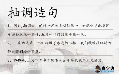 抽調造句