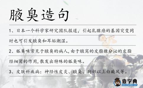 腋臭造句