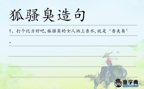 狐騷臭造句