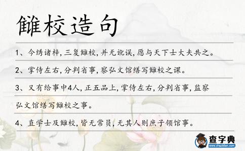 讎校造句