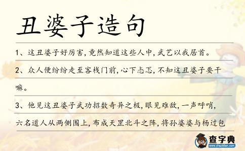 丑婆子造句