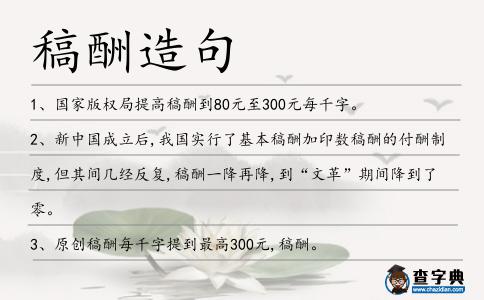 稿酬造句