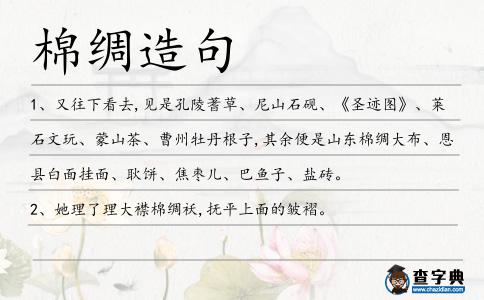 棉綢造句