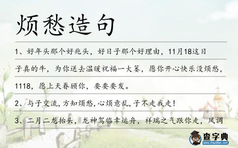 煩愁造句