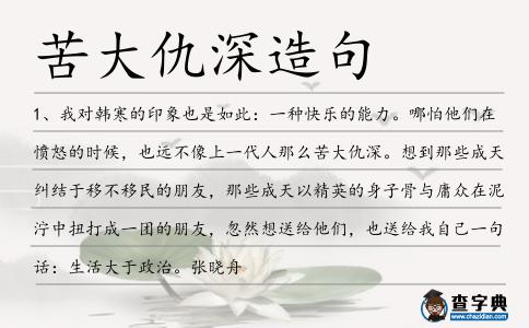 苦大仇深造句