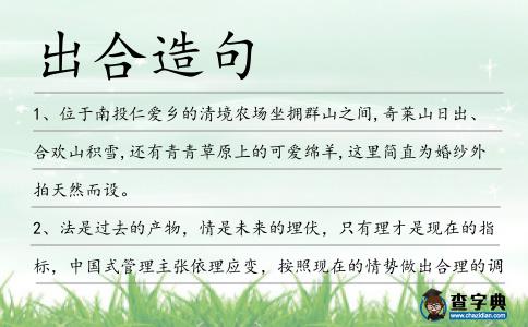 出合造句