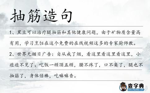 抽筋造句